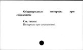 Общественные интересы при социализме