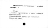 Общественно необходимые затраты труда. СССР