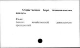 Общественное бюро экономического анализа