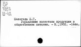 Общественное питание. СССР. Качество продукции