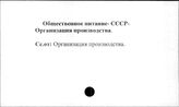 Общественное питание. СССР. Организация производства