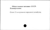 Общественное питание. СССР. Планирование