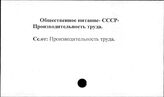 Общественное питание. СССР. Производительность труда