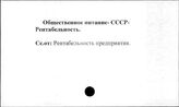 Общественное питание. СССР. Рентабельность