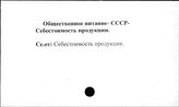 Общественное питание. СССР. Себестоимость продукции