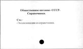 Общественное питание. СССР. Справочники