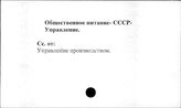 Общественное питание. СССР. Управление