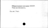 Общественное питание. СССР. Учет и отчетность