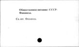 Общественное питание. СССР. Финансы