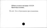 Общественное питание. СССР. Ценообразование