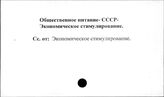 Общественное питание. СССР. Экономическое стимулирование