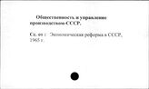 Общественность и управление производством. СССР