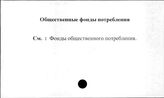 Общественные фонды потребления