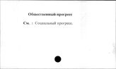 Общественный прогресс
