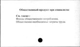 Общественный продукт при социализме