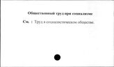 Общественный труд при социализме