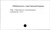 "Общий рынок" стран Западной Европы