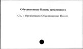 Объединенные Нации (ООН), организация