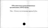 Объединенные революционные организации (ОРО) Кубы