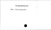 Огородничество