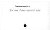 Окружающая среда