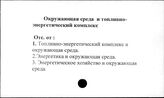 Окружающая среда и топливно-энергетический комплекс