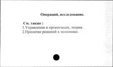 Операций, исследование