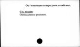 Оптимизация в народном хозяйстве