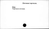Оптовая торговля