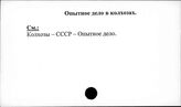 Опытное дело в колхозах