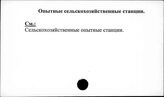 Опытные сельскохозяйственные станции