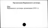 Организация Варшавского Договора