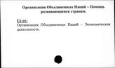 Организация Объединенных Наций. Помощь развивающимся странам