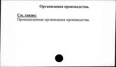 Организация производства