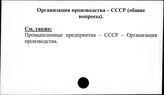 Организация производства. СССР (общие вопросы)