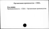 Организация производства. США