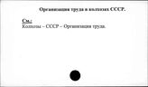 Организация труда в колхозах. СССР