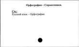 Орфография. Справочники