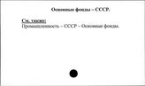 Основные фонды. СССР