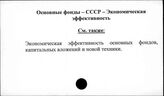 Основные фонды. СССР. Экономическая эффективность