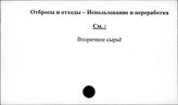 Отбросы и отходы. Использование и переработка