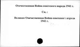 Отечественная война советского народа 1941 г.