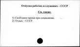 Отпуска рабочих и служащих. СССР