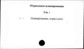 Отраслевое планирование