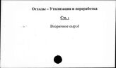 Отходы. Утилизация и переработка