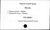 Охрана водной среды