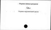 Охрана живых ресурсов