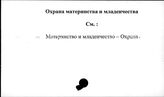 Охрана материнства и младенчества