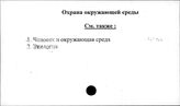 Охрана окружающей среды
