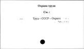 Охрана труда
